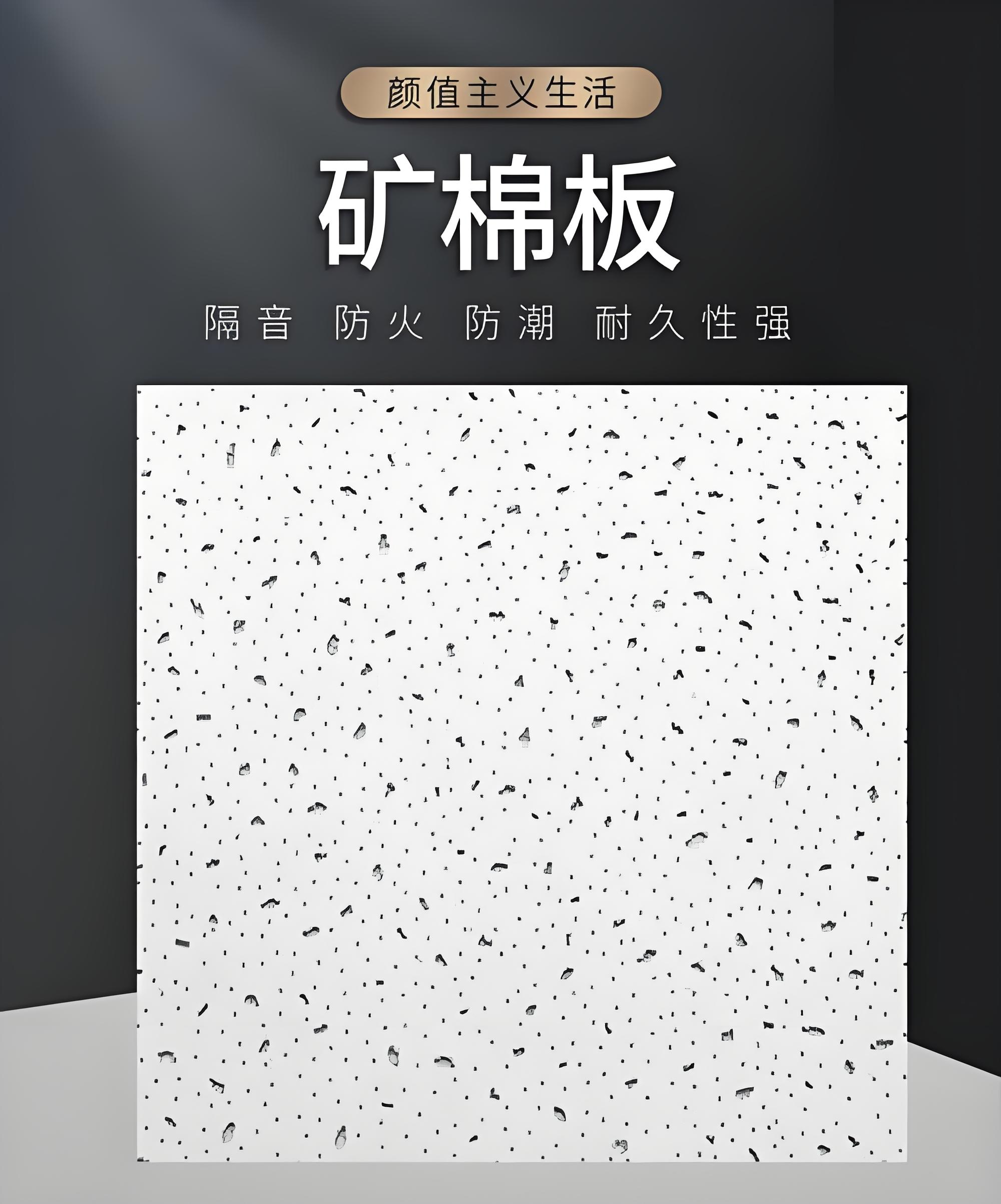 资阳矿棉板